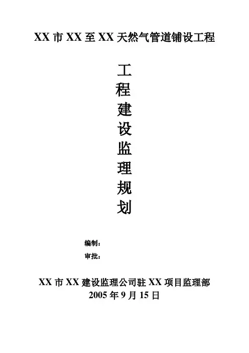 某天然气管道铺设工程建设监理规划