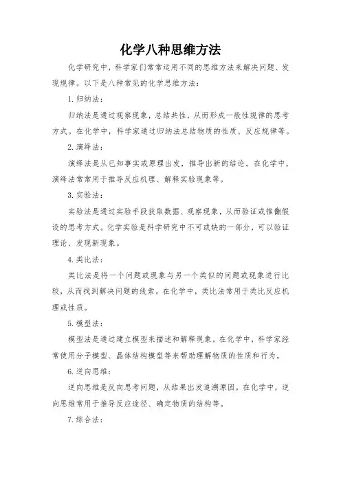 化学八种思维方法