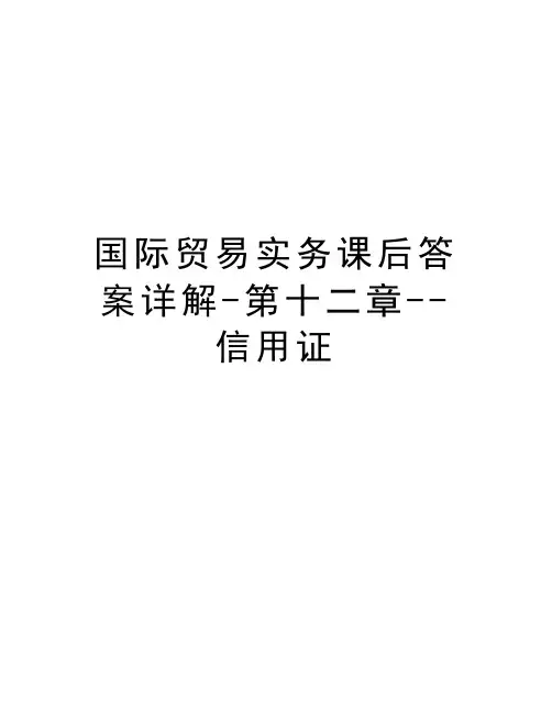 国际贸易实务课后答案详解-第十二章--信用证讲解学习