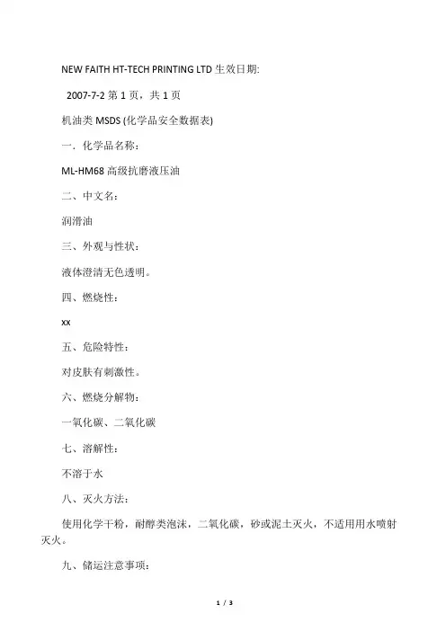 机油类MSDS (化学品安全数据表)