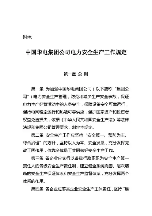 [整理版]华电集团公司电力安全生产工作规定2011