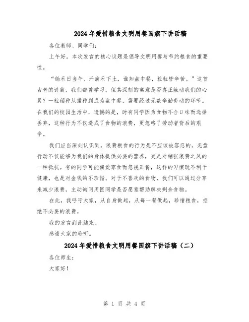 2024年爱惜粮食文明用餐国旗下讲话稿（3篇）