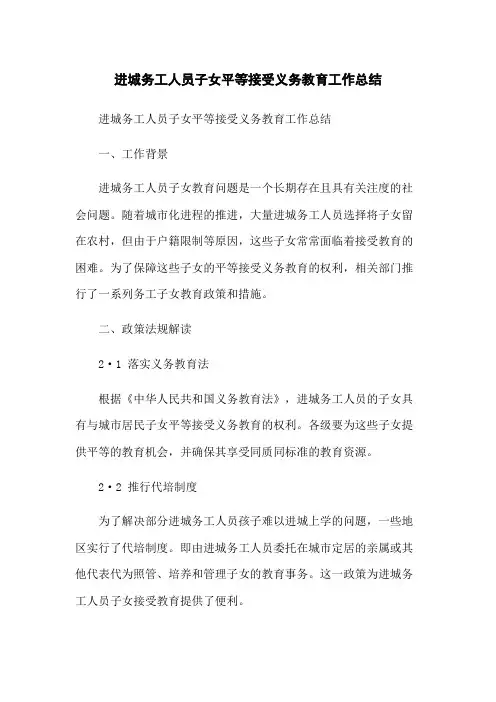 进城务工人员子女平等接受义务教育工作总结