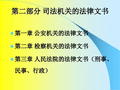第二部分 公安机关的法律文书