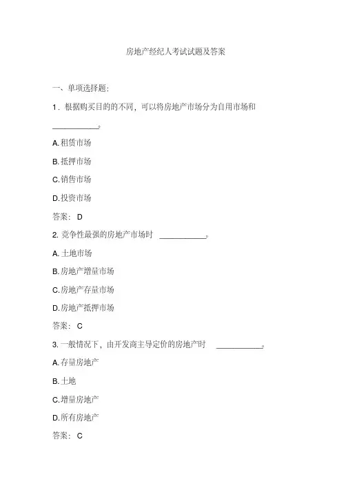 房产经纪人考试试题及答案