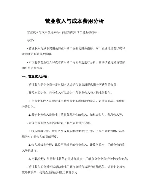 营业收入与成本费用分析