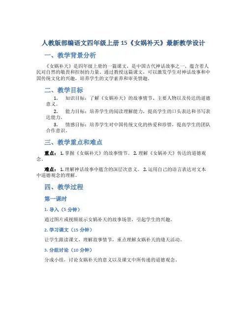 人教版部编语文四年级上册15《女娲补天》最新教学设计