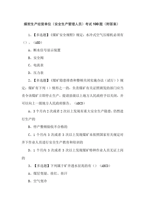 煤炭生产经营单位(安全生产管理人员)考试100题(附答案)