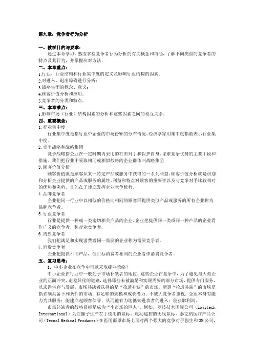 第九章：竞争者行为分析