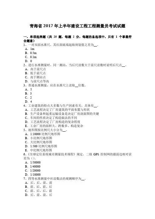 青海省2017年上半年建设工程工程测量员考试试题