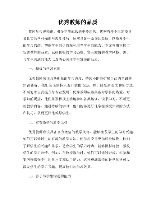 优秀教师的品质