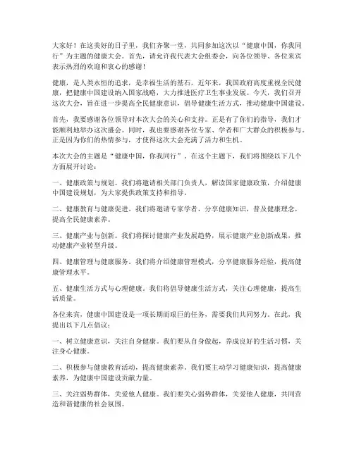 健康大会主持人发言稿范文