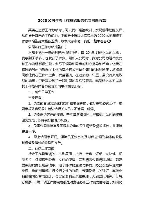 2020公司年终工作总结报告范文最新五篇