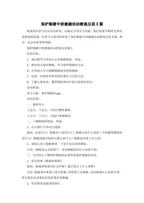 保护眼睛中班健康活动教案反思5篇