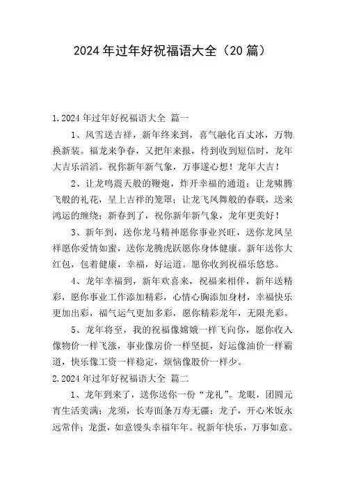 2024年过年好祝福语大全(20篇)