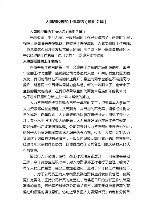 人事部经理的工作总结（通用7篇）