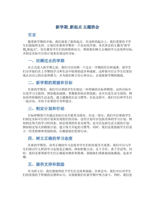 《新学期_新起点》主题班会