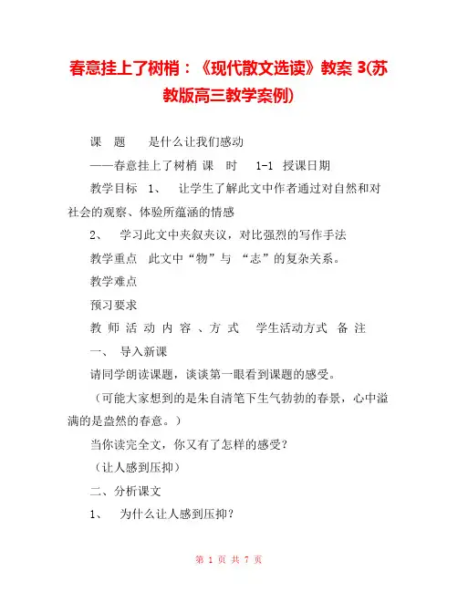 春意挂上了树梢：《现代散文选读》教案3(苏教版高三教学案例) 