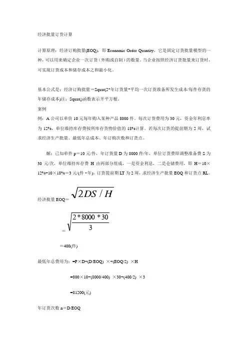 经济批量订货计算原理及计算例题