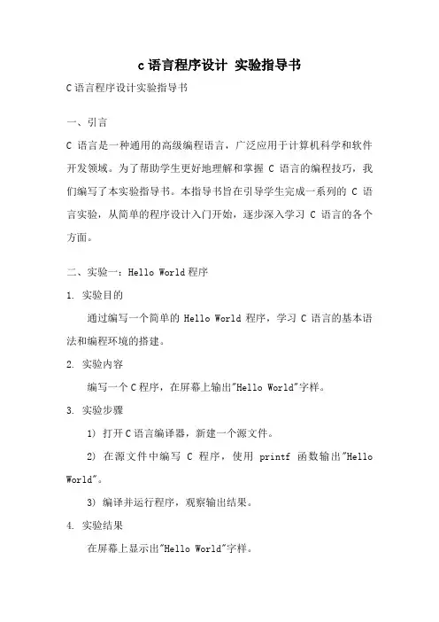 c语言程序设计 实验指导书