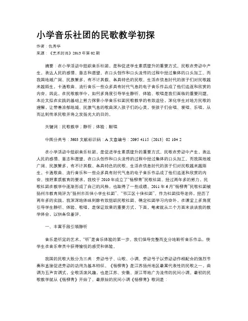 小学音乐社团的民歌教学初探