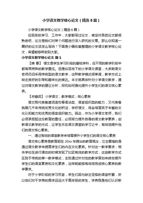 小学语文教学核心论文（精选6篇）