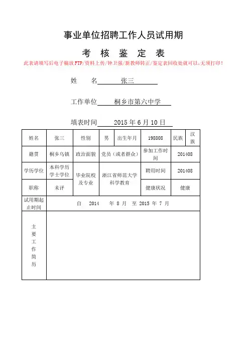 事业单位招聘工作人员试用期考核鉴定表