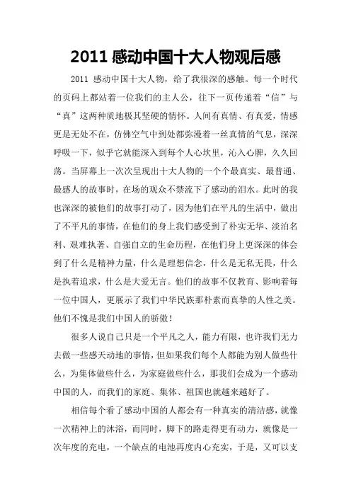 2011感动中国十大人物观后感