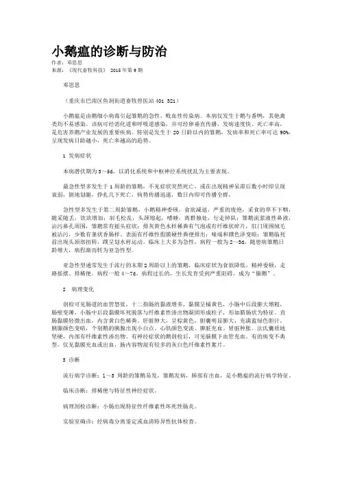小鹅瘟的诊断与防治
