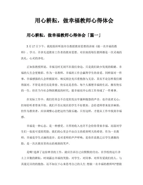 用心耕耘做幸福教师心得体会
