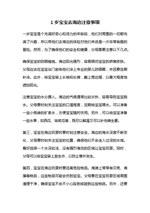 1岁宝宝去海边注意事项