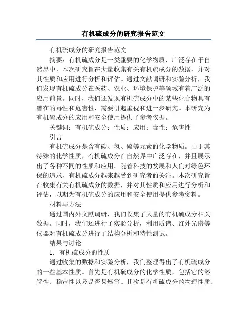 有机硫成分的研究报告范文