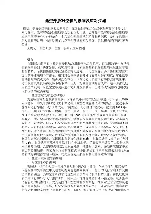 低空开放对空管的影响及应对措施