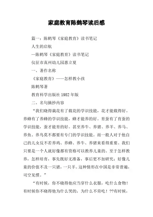 家庭教育陈鹤琴读后感