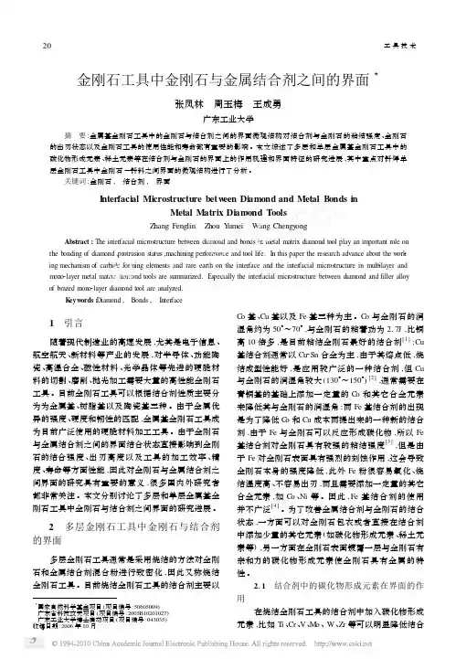 金刚石工具中金刚石与金属结合剂之间的界面