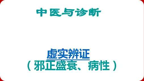 八纲辨证-虚实