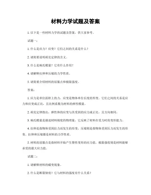 材料力学试题及答案