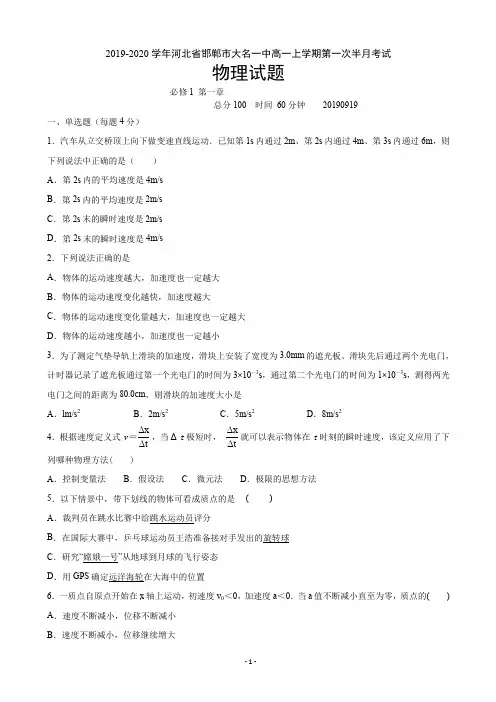 2019-2020学年河北省邯郸市大名一中高一上学期第一次半月考试(清北组)物理试卷