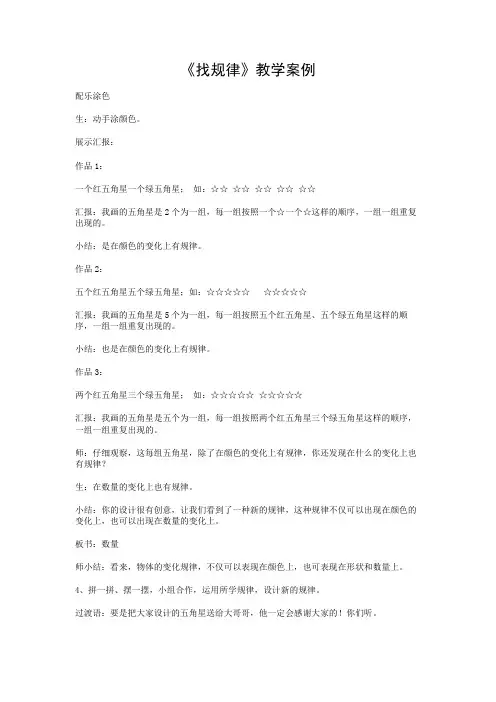 《找规律》教学案例-2.DOC