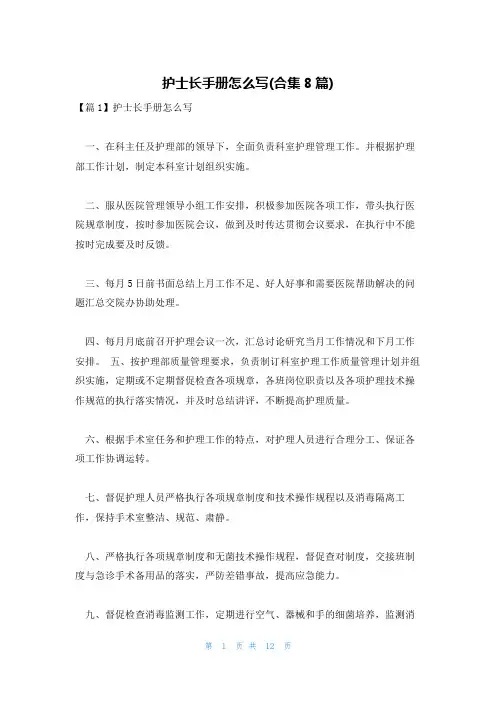 护士长手册怎么写(合集8篇)