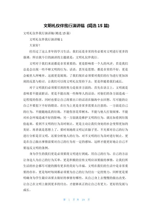 文明礼仪伴我行演讲稿 (精选15篇)