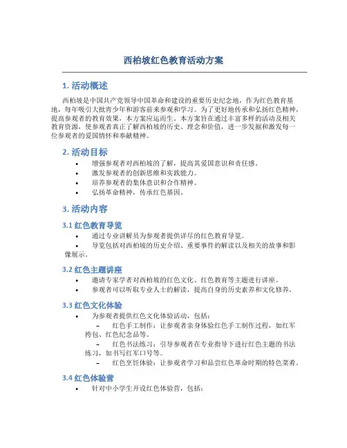 西柏坡红色教育活动方案