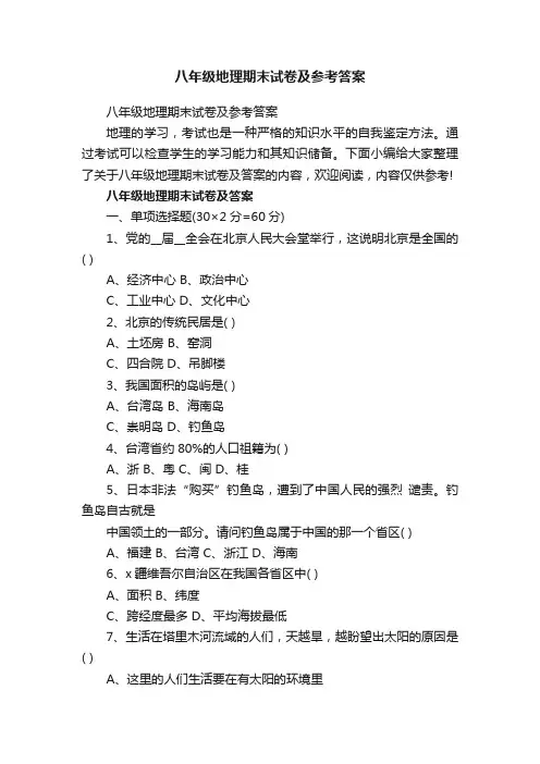 八年级地理期末试卷及参考答案