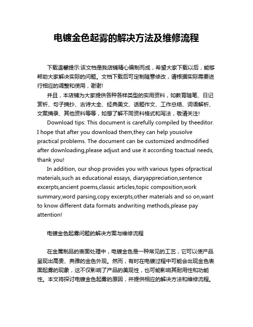 电镀金色起雾的解决方法及维修流程