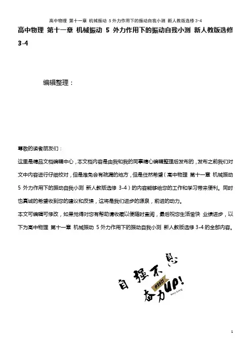 高中物理 第十一章 机械振动 5外力作用下的振动自我小测 新人教版选修3-4(2021年最新整理)