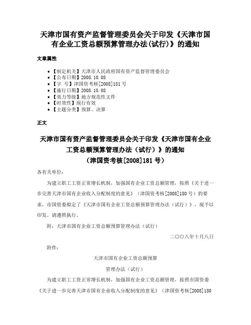 天津市国有资产监督管理委员会关于印发《天津市国有企业工资总额预算管理办法(试行)》的通知