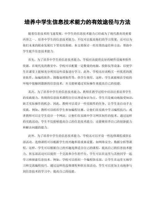 培养中学生信息技术能力的有效途径与方法