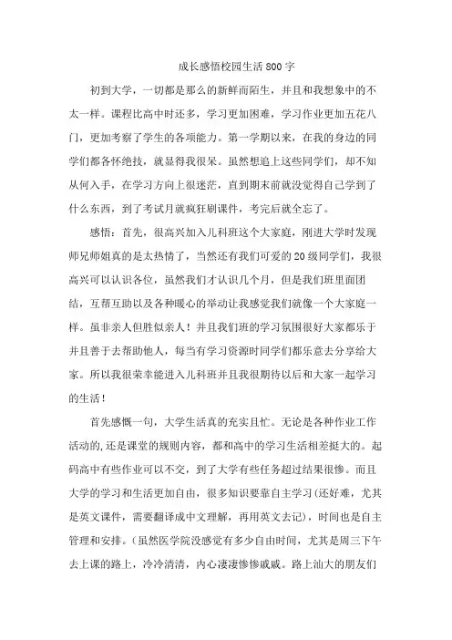 成长感悟校园生活800字