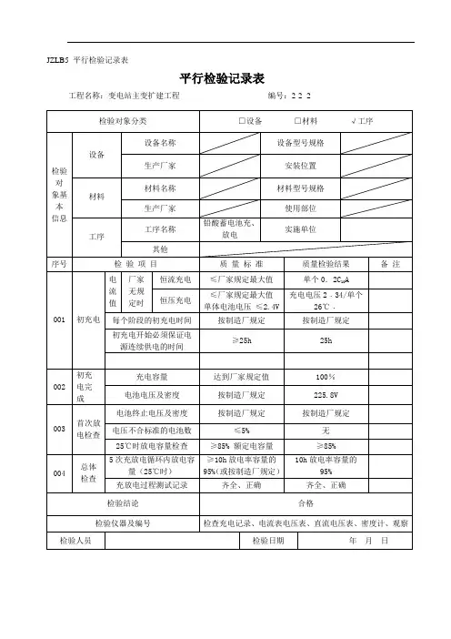 铅酸蓄电池充、放电平行检验记录表