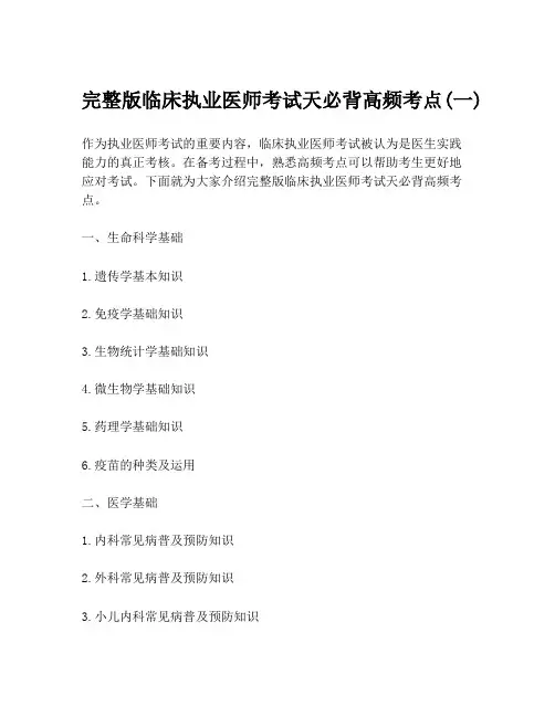 完整版临床执业医师考试天必背高频考点(一)
